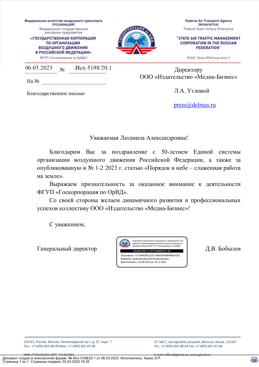 ФГУП «Госкорпорация по ОрВД»