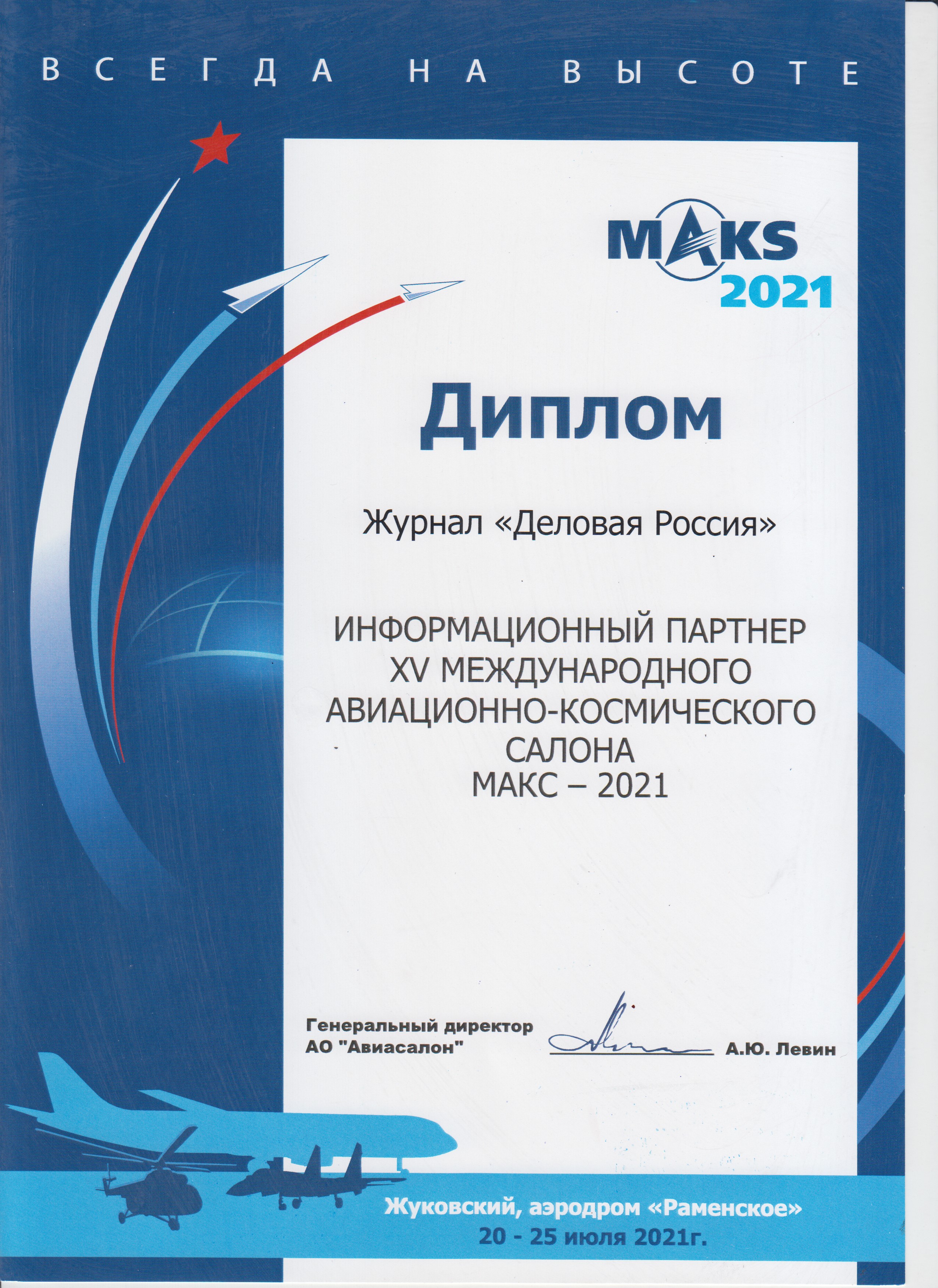 Международный авиационно-космический салон МАКС – 2021