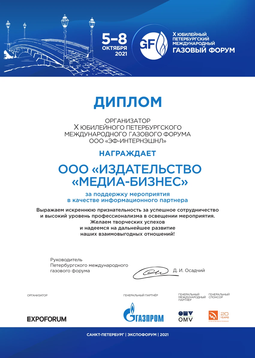X юбилейный Петербургский международный газовый форум