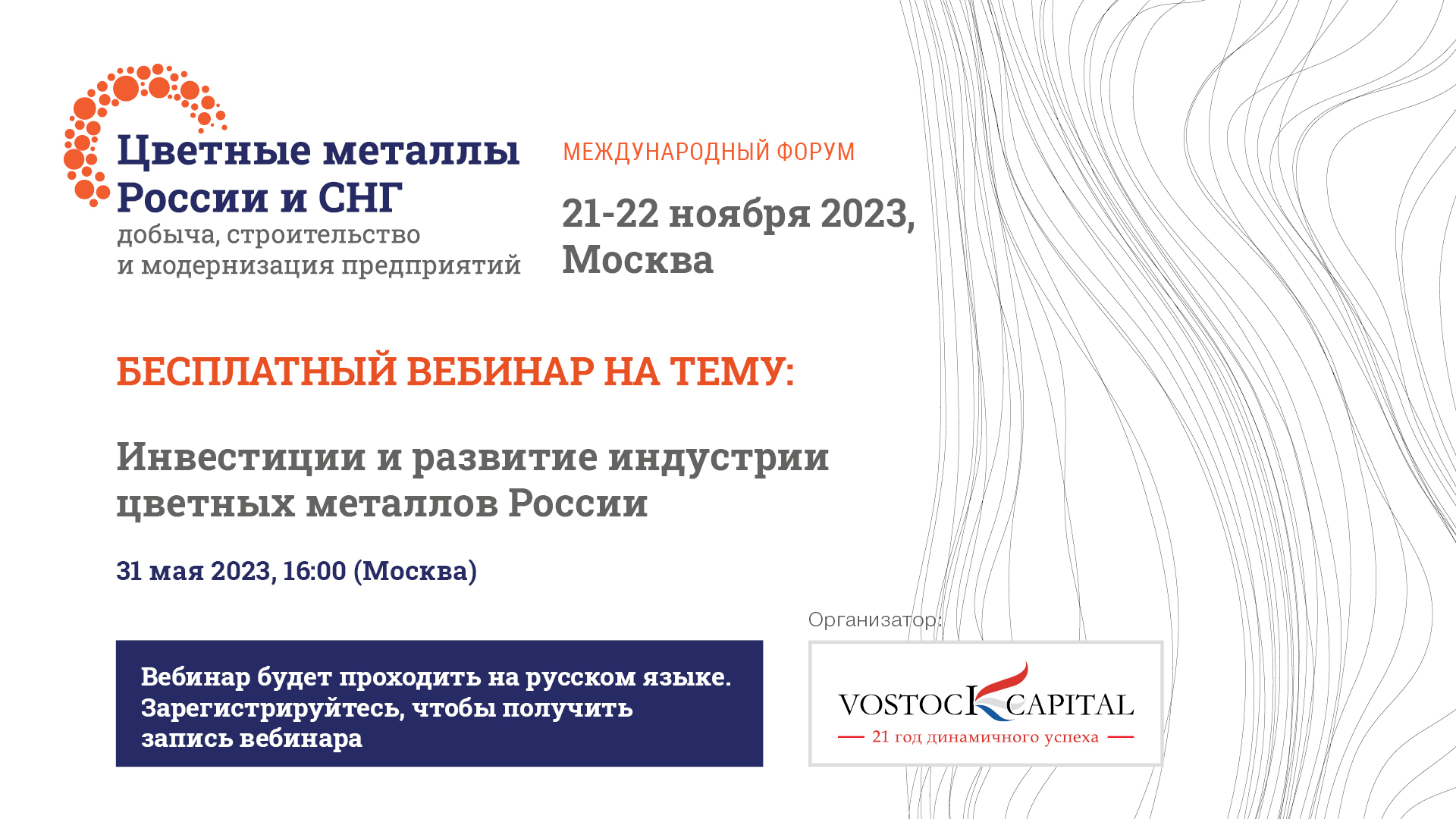 Бесплатный вебинар «Инвестиции и развитие индустрии цветных металлов России»