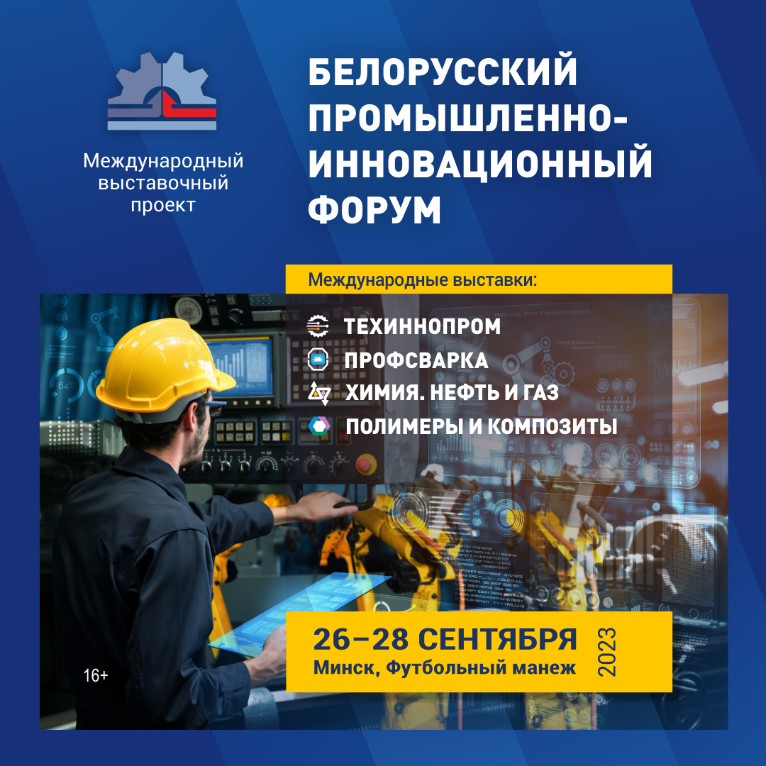 Белорусский промышленно-инновационный форум